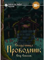 Сказочница: проводник