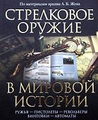 Стрелковое оружие в мировой истории: по материалам архива А.Б. Жука - 0