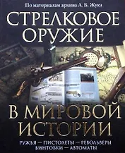 Стрелковое оружие в мировой истории: по материалам архива А.Б. Жука