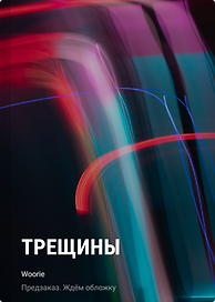 Трещины
