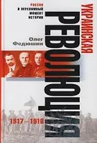 Украинская революция 1917—1918