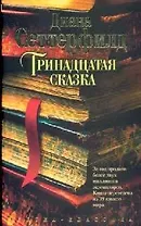 Тринадцатая сказка