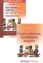 Как научить ребенка искусству общения. Сядем рядком - поговорим ладком (комплект из 2 книг)