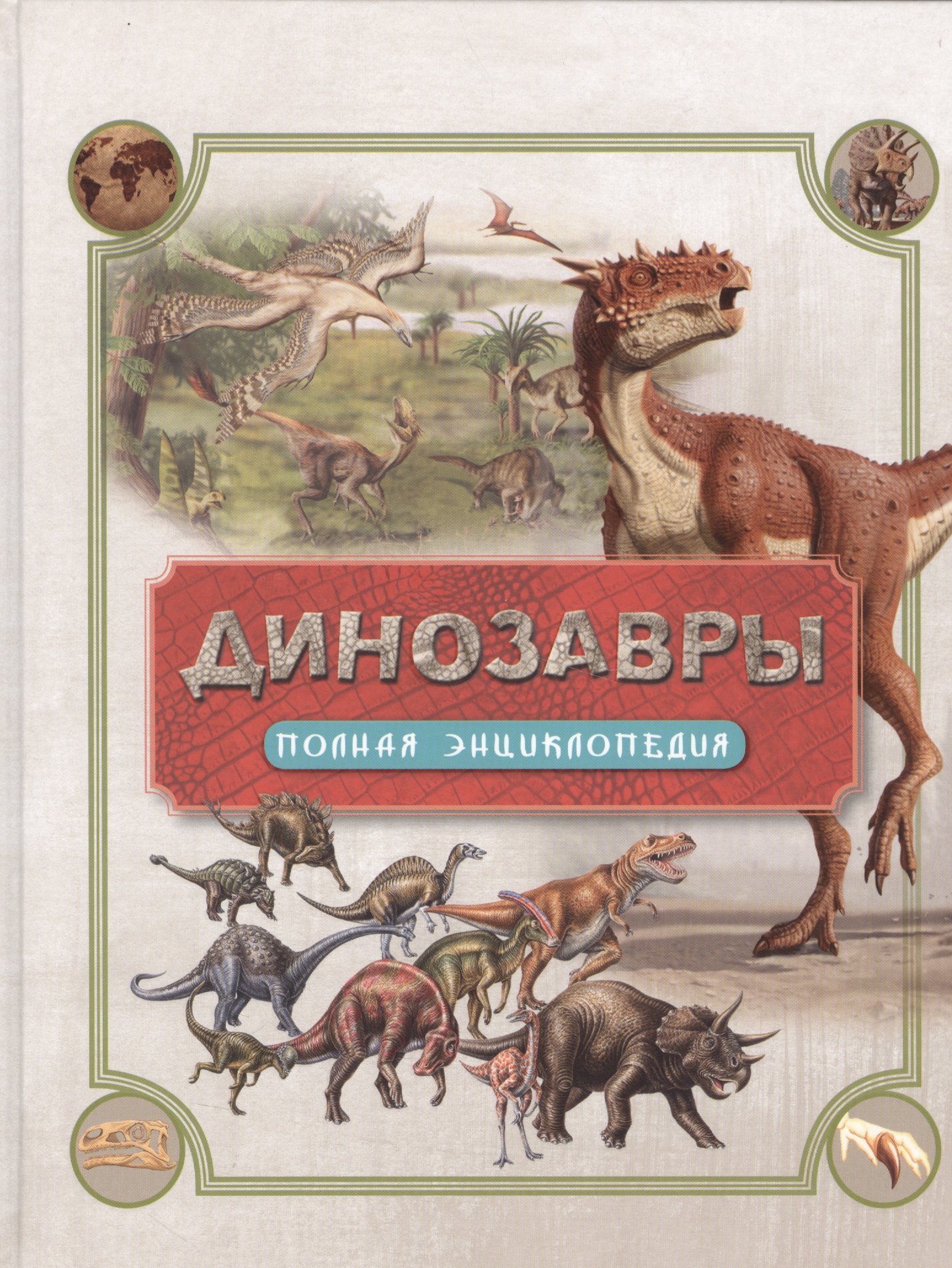 

Динозавры. Полная энциклопедия