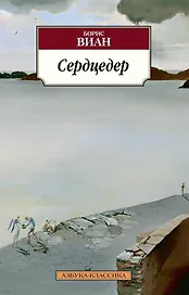 Сердцедер