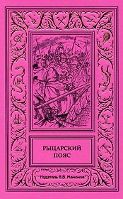Рыцарский пояс