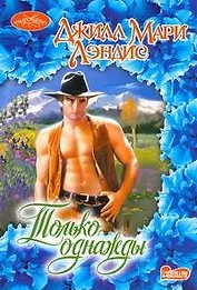 Только однажды: роман / (мягк) (Очарование). Лэндис Д. (АСТ)