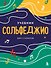 Сольфеджио. Учебник для 1-2 классов (новое оформление) - 0