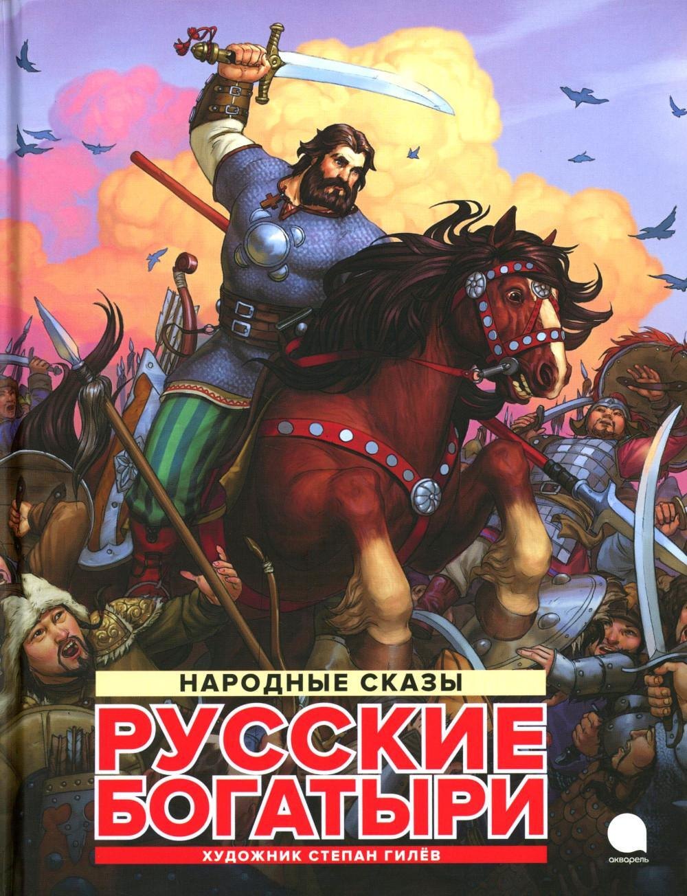 

Русские богатыри: народные сказы