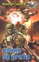 Война за Врата.