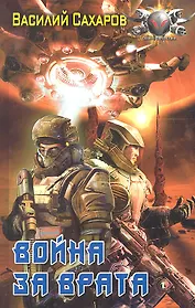 Война за Врата.