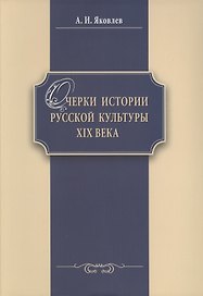 Очерки истории российской культуры 19 в. (м) Яковлев