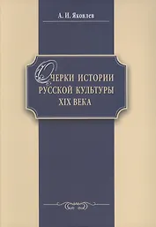 Очерки истории российской культуры 19 в. (м) Яковлев