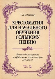 Хрестоматия для начал. обучения сольн. пению... Ноты (5 изд) (мУдВСпецЛ) Смелкова