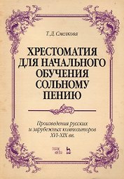 Хрестоматия для начал. обучения сольн. пению... Ноты (5 изд) (мУдВСпецЛ) Смелкова