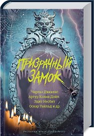 Призрачный замок: Сборник