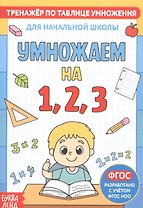 Тренажер по таблице умножения. Умножаем на 1, 2, 3