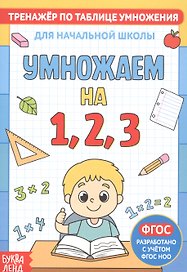 Тренажер по таблице умножения. Умножаем на 1, 2, 3