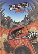 На обочине мира