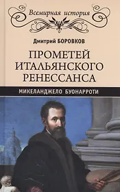 Прометей итальянского Ренессанса. Микеланджело Буонарроти