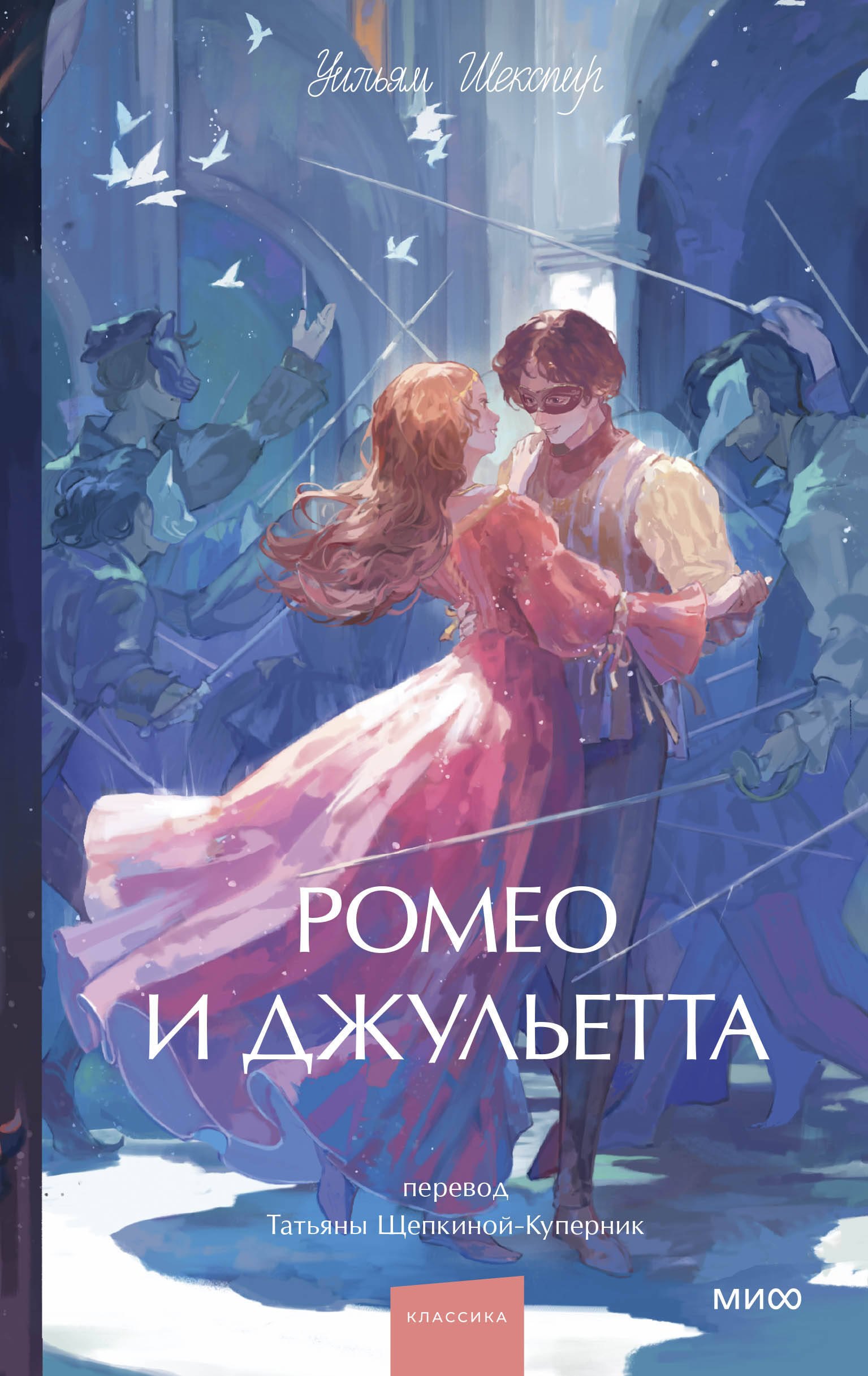 

Ромео и Джульетта. Вечные истории. Young Adult