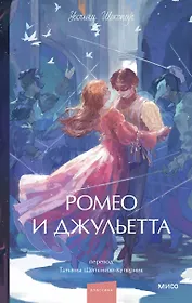Ромео и Джульетта. Вечные истории. Young Adult