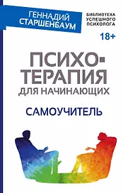 Психотерапия для начинающих. Самоучитель