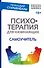 Психотерапия для начинающих. Самоучитель - 0