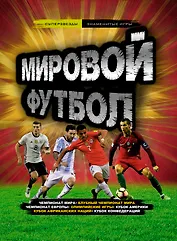 Мировой футбол