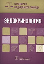 Эндокринология. Стандарты мед. помощи.