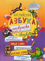 Английская азбука-раскраска + сказка (2-6 л.) (мБолКнДляМалыш) Чеботарева