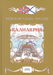 Калиакрия. 1791
