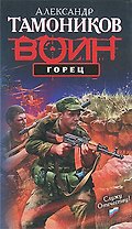 Горец: роман