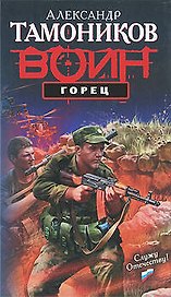 Горец: роман