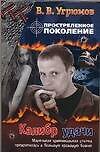 Простреленное поколение. Кн.3. Калибр удачи