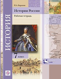 История России. 7 класс. Рабочая тетрадь
