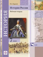 История России. 7 кл. Рабочая тетрадь. Изд.2