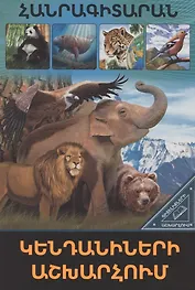 В мире знаний. В мире животных (на армянском языке)