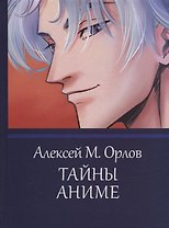 Тайны аниме. Эзотерика в японской анимации
