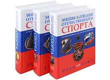 Энциклопедия отечественного спорта: Российская империя, СССР, Российская Федерация (комплект из 3 книг)