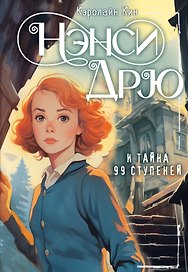 Нэнси Дрю и тайна 99 ступеней: детектив