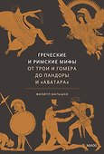 Греческие и римские мифы. От Трои и Гомера до Пандоры и «Аватара» - 0