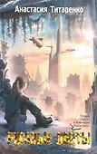 Ржавые цветы: роман - 0