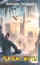 Ржавые цветы: роман