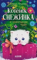 Пушистые истории. Котенок Снежинка и новогоднее чудо