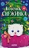 Пушистые истории. Котенок Снежинка и новогоднее чудо - 0