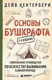 Основы бушкрафта. Современное руководство по искусству выживания в дикой природе