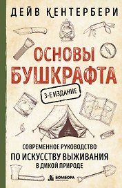 Основы бушкрафта. Современное руководство по искусству выживания в дикой природе