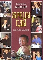 Жрецы еды. Как стать богатым