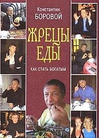 Жрецы еды. Как стать богатым